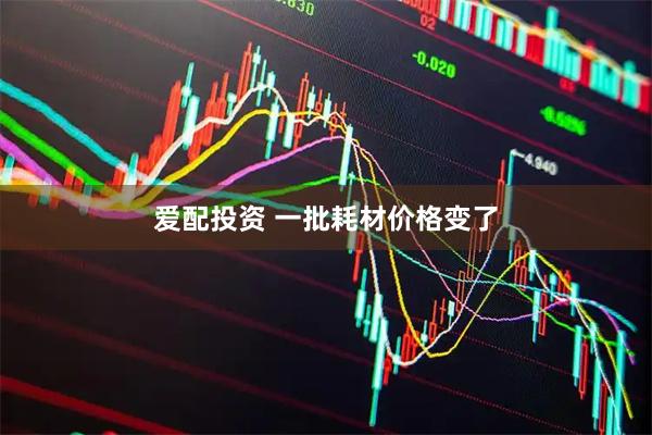 爱配投资 一批耗材价格变了